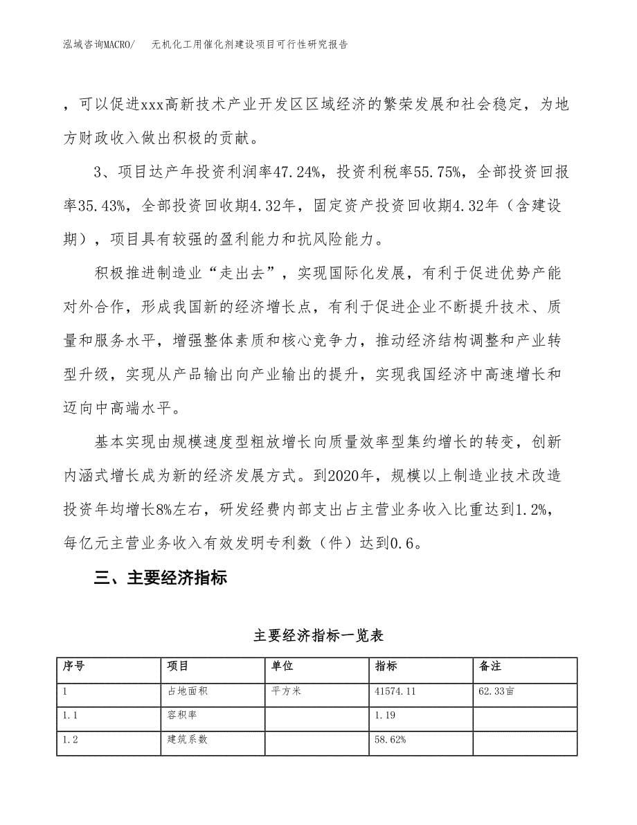 无机化工用催化剂建设项目可行性研究报告（62亩）.docx_第5页