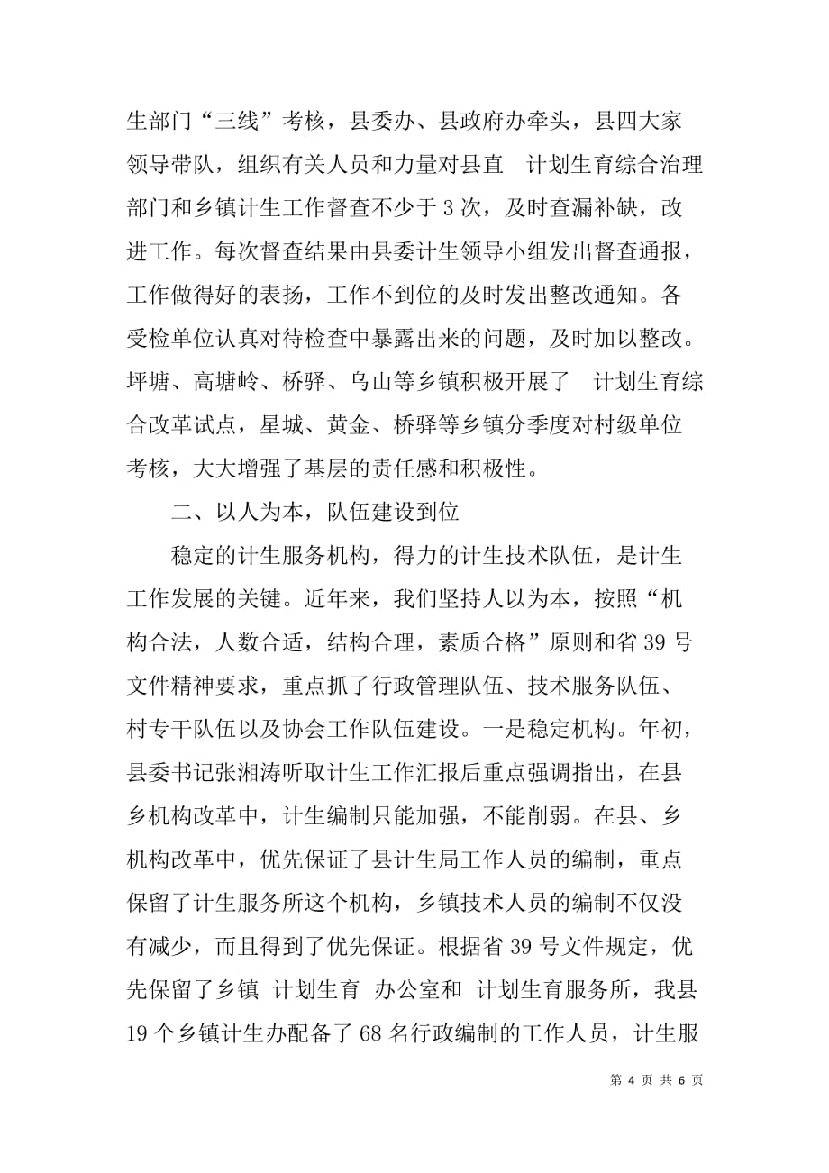 关于计划生育党政领导“亲自抓、负总责”和综合治理工作情况的汇-汇报体会 - 情况汇报_第4页