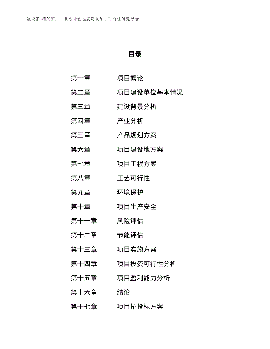 复合绿色包装建设项目可行性研究报告（55亩）.docx_第1页