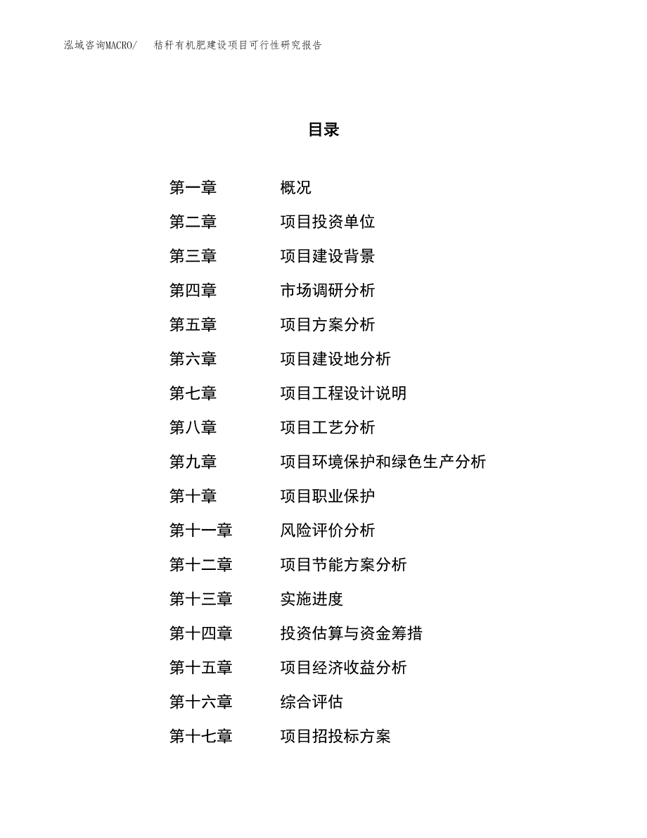 秸秆有机肥建设项目可行性研究报告（45亩）.docx_第1页