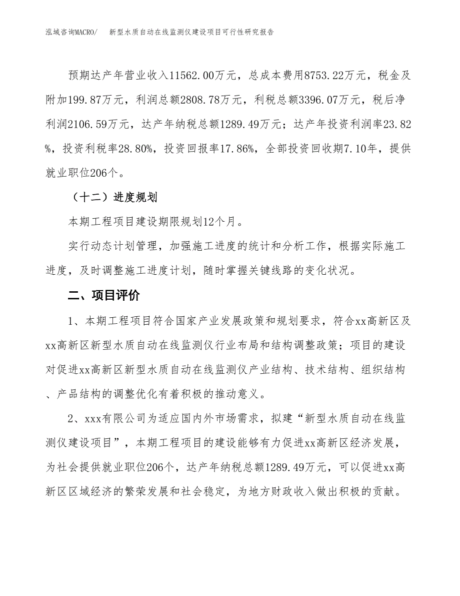 新型水质自动在线监测仪建设项目可行性研究报告（57亩）.docx_第4页