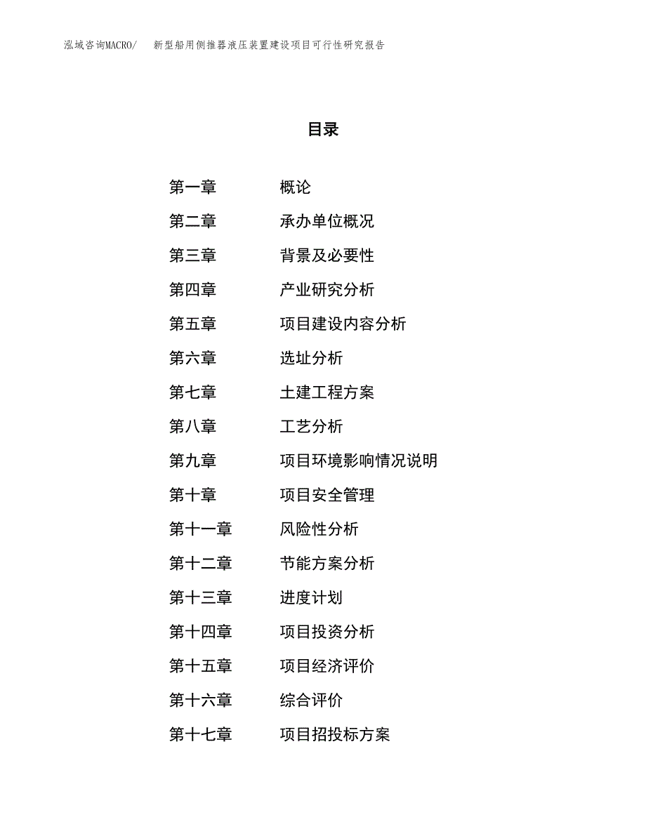 新型船用侧推器液压装置建设项目可行性研究报告（29亩）.docx_第1页