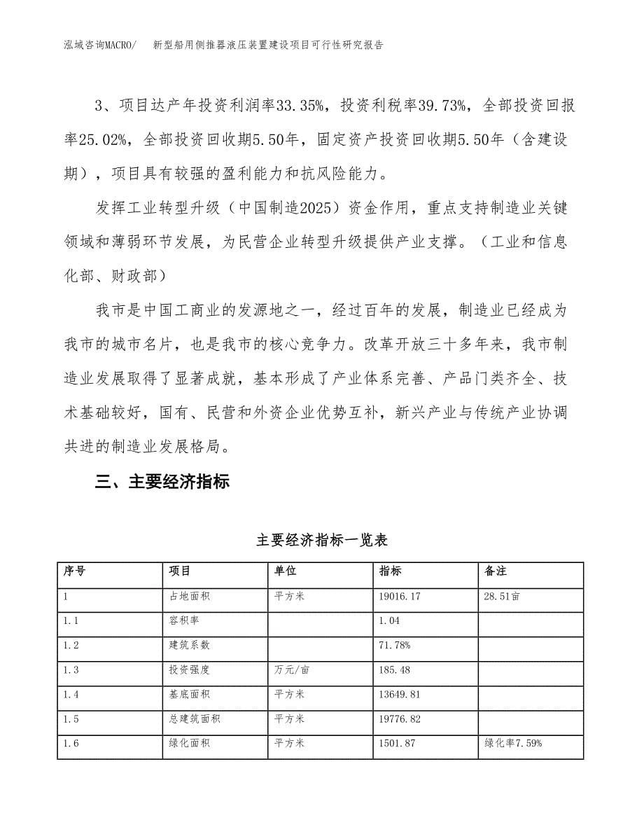 新型船用侧推器液压装置建设项目可行性研究报告（29亩）.docx_第5页