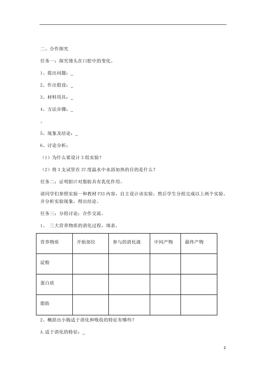 七年级生物下册 第四单元 第二章 第二节《消化和吸收》学案（无答案）（新版）新人教版_第2页