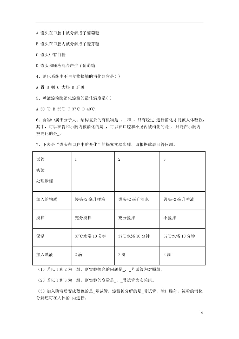 七年级生物下册 第四单元 第二章 第二节《消化和吸收》学案（无答案）（新版）新人教版_第4页