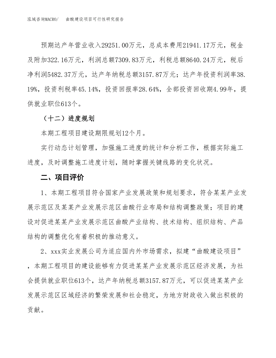 曲酸建设项目可行性研究报告（75亩）.docx_第4页