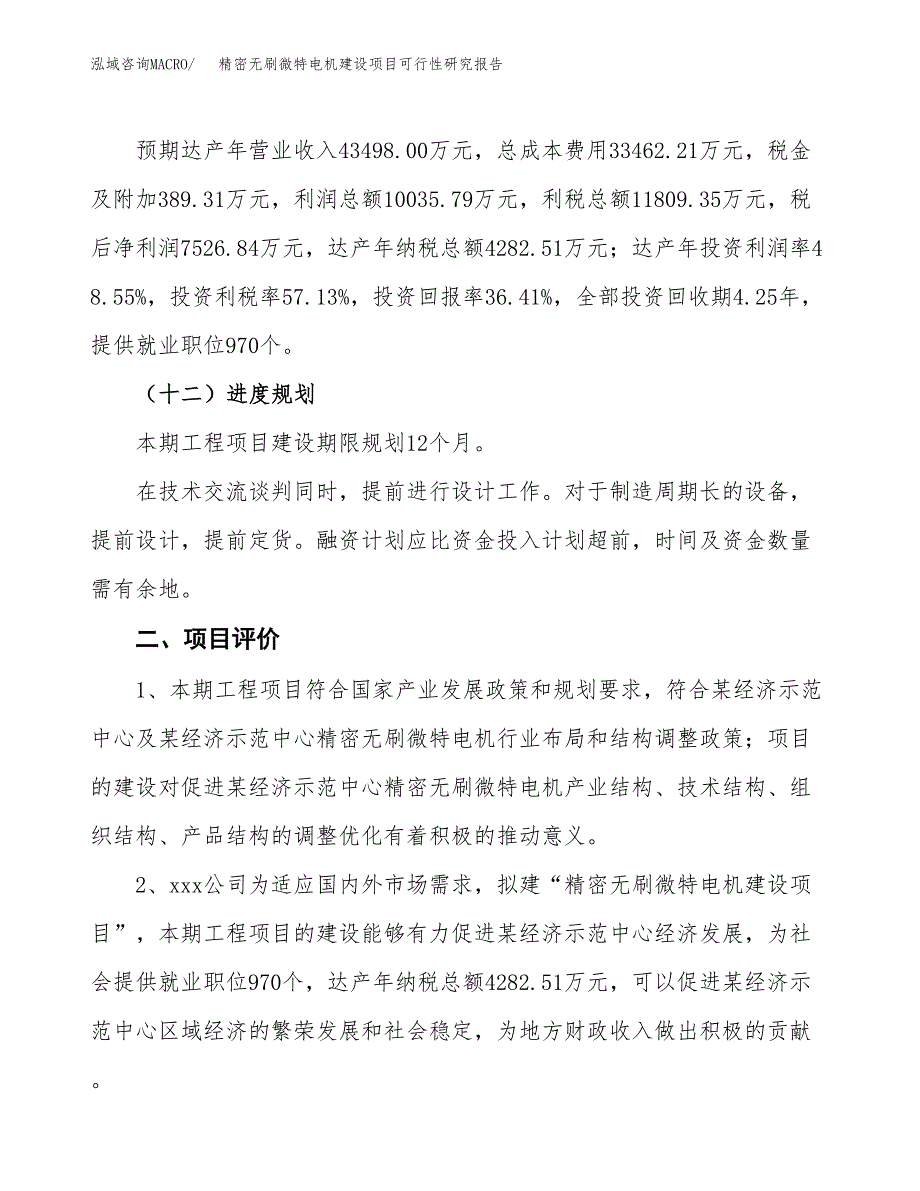 精密无刷微特电机建设项目可行性研究报告（84亩）.docx_第4页