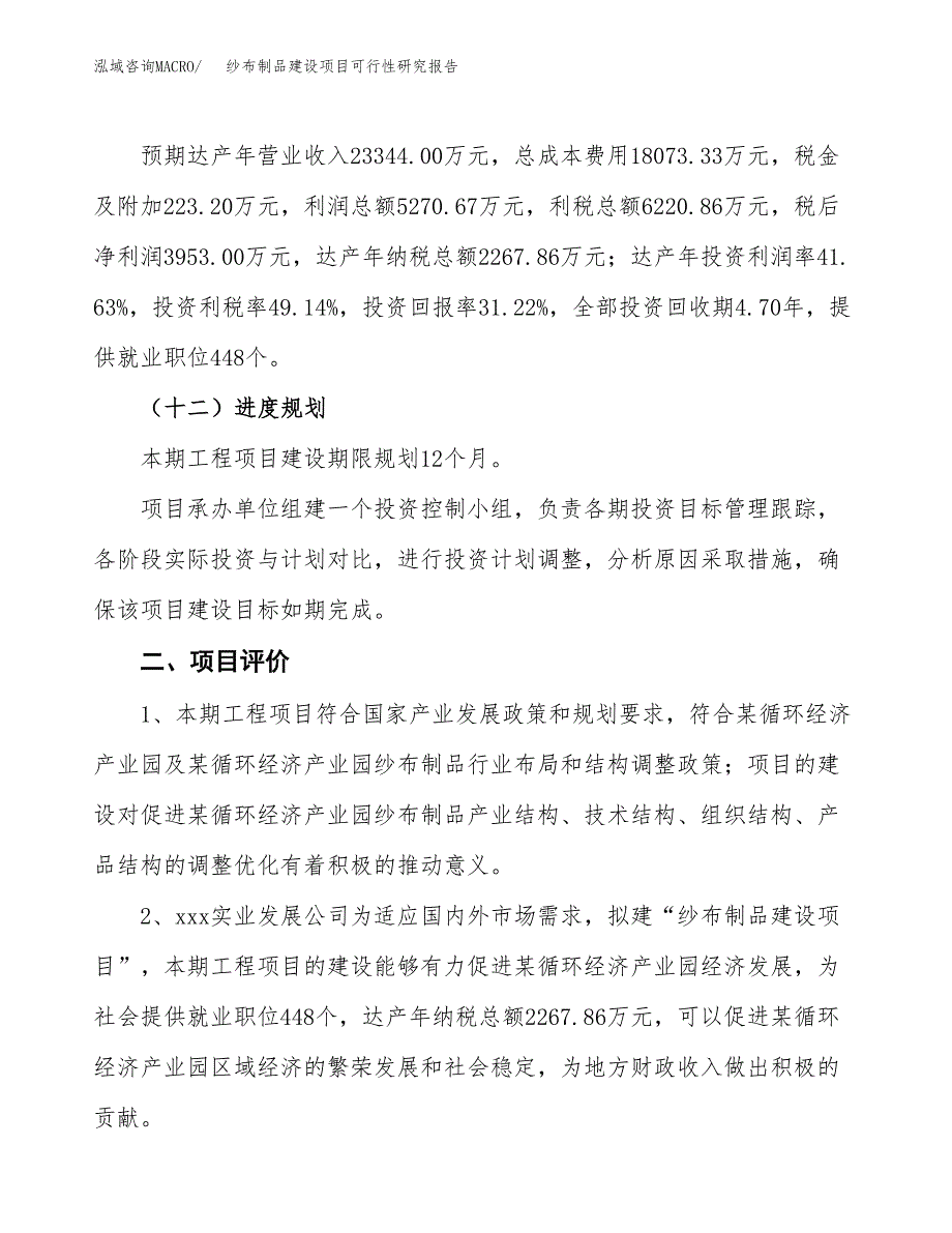 纱布制品建设项目可行性研究报告（51亩）.docx_第4页