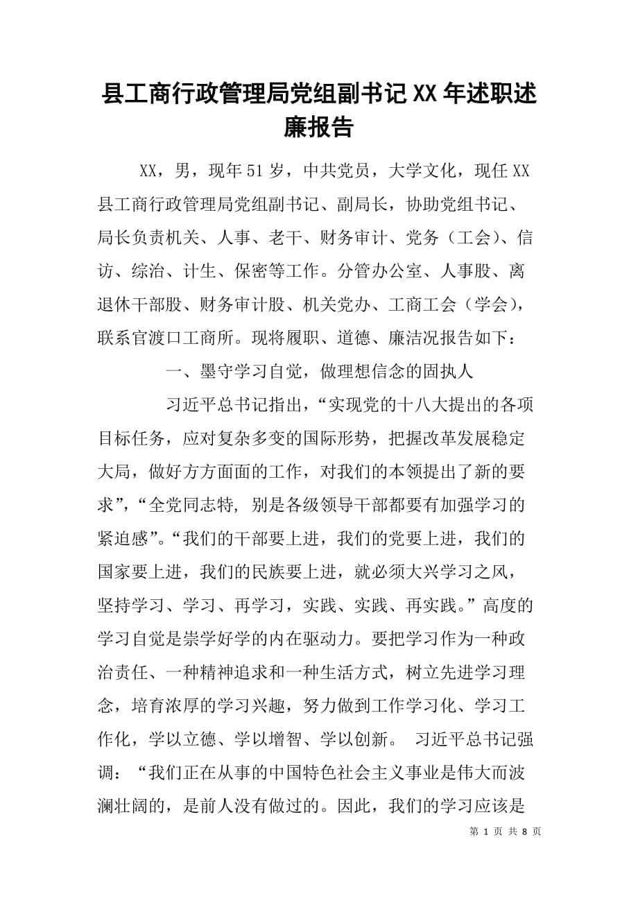 县工商行政管理局党组副x年述职述廉报告_第1页