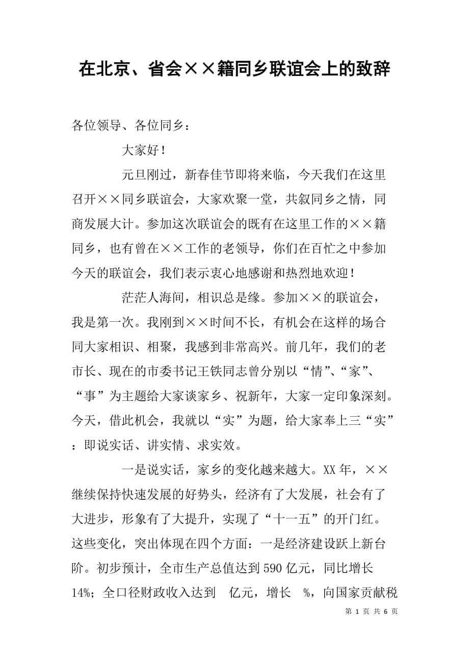 在北京、省会籍同乡联谊会上的致辞_第1页