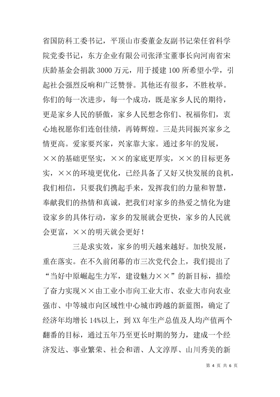在北京、省会籍同乡联谊会上的致辞_第4页