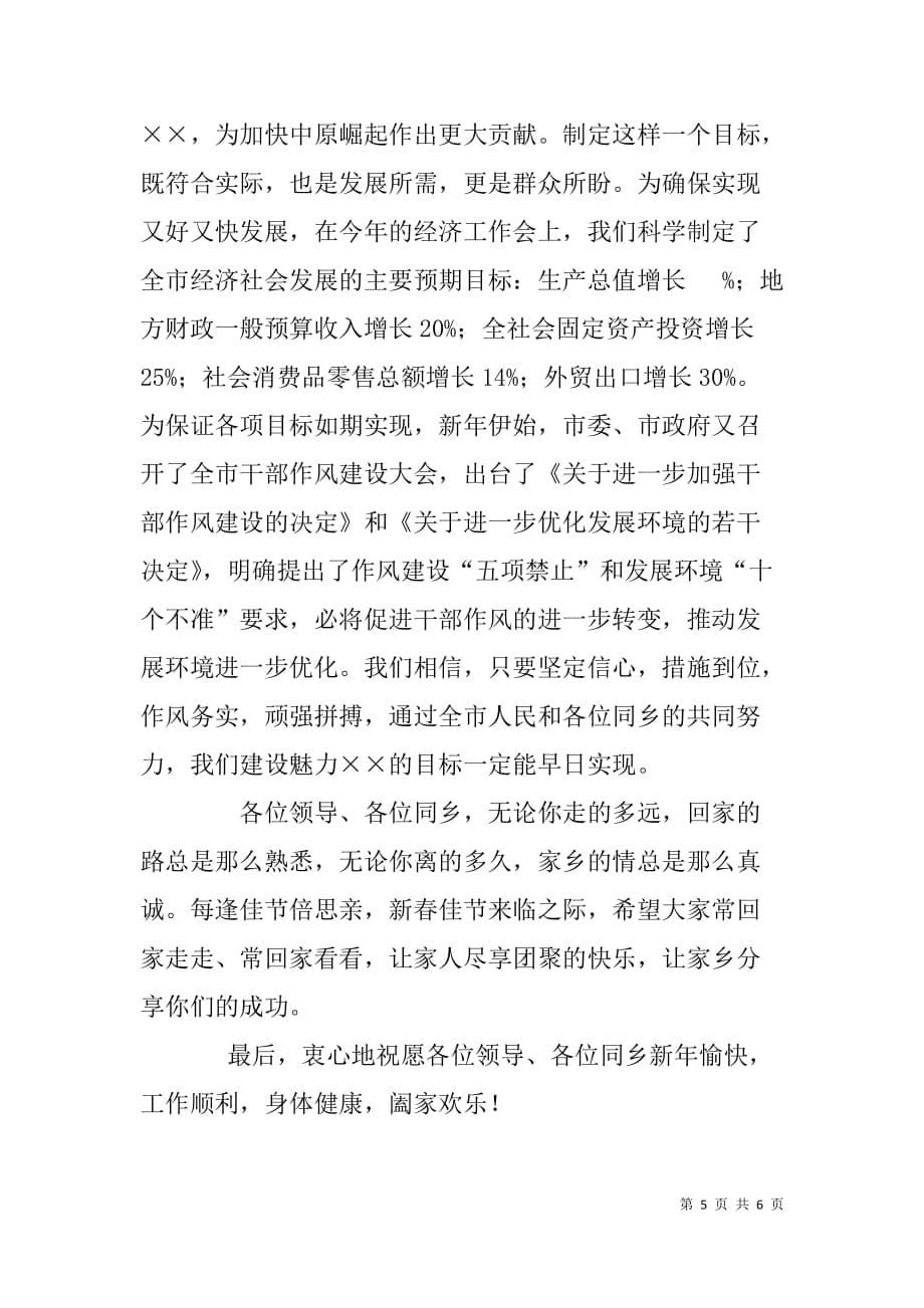 在北京、省会籍同乡联谊会上的致辞_第5页