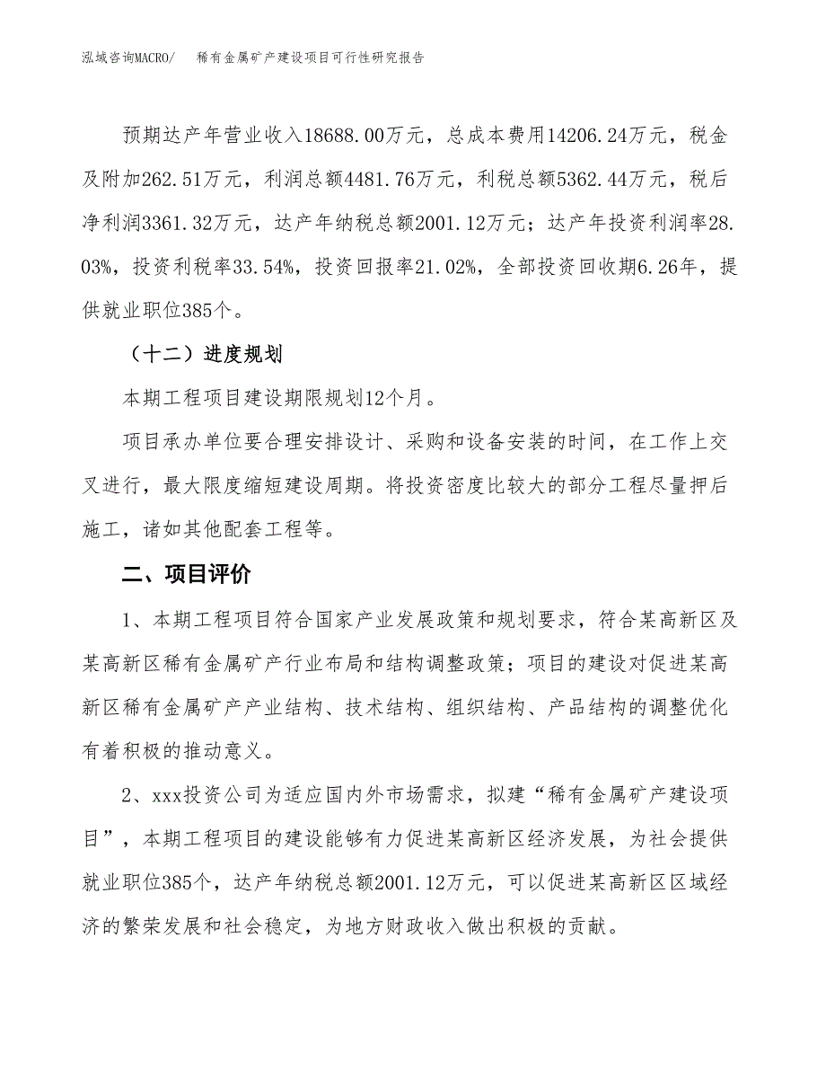 稀有金属矿产建设项目可行性研究报告（71亩）.docx_第4页