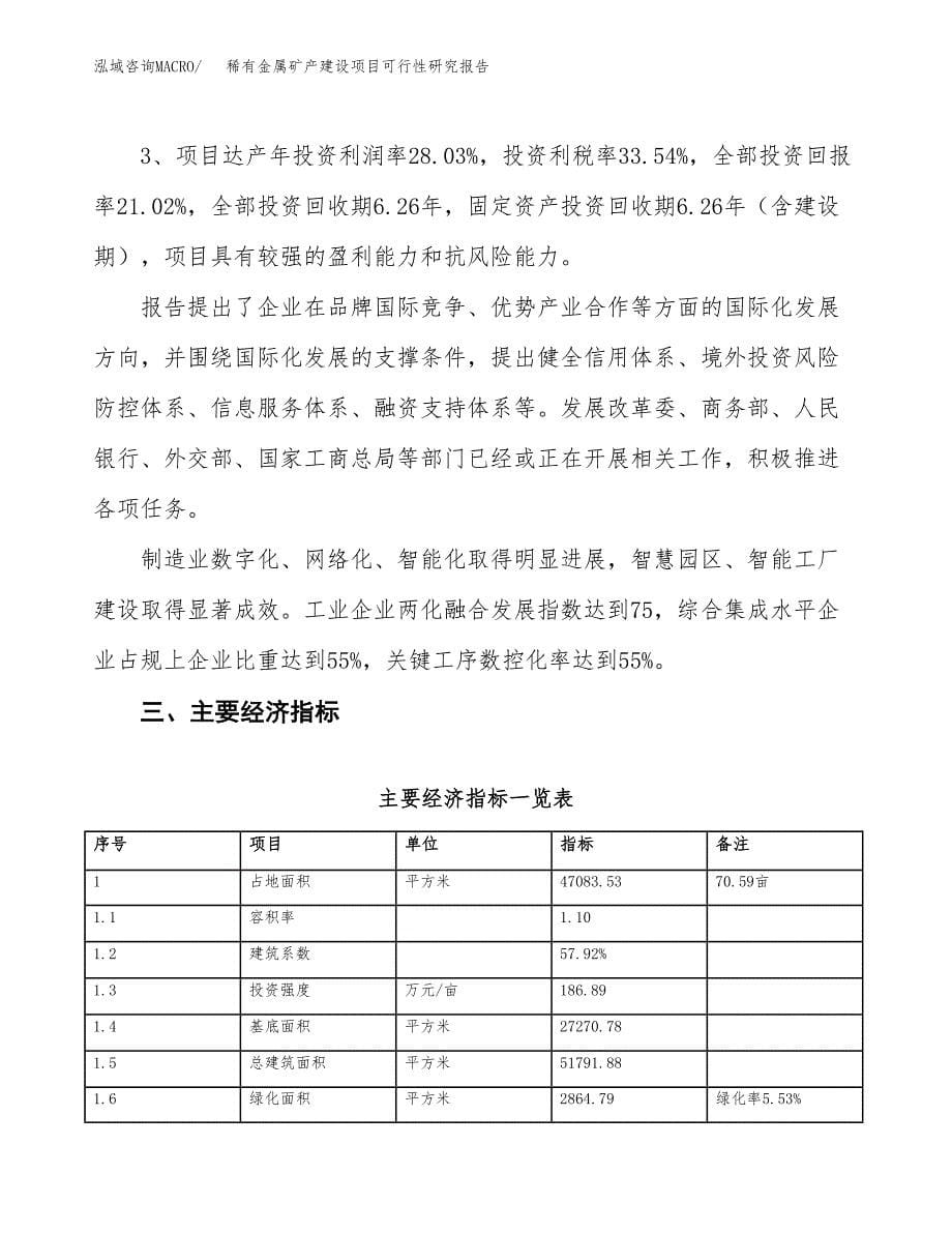 稀有金属矿产建设项目可行性研究报告（71亩）.docx_第5页