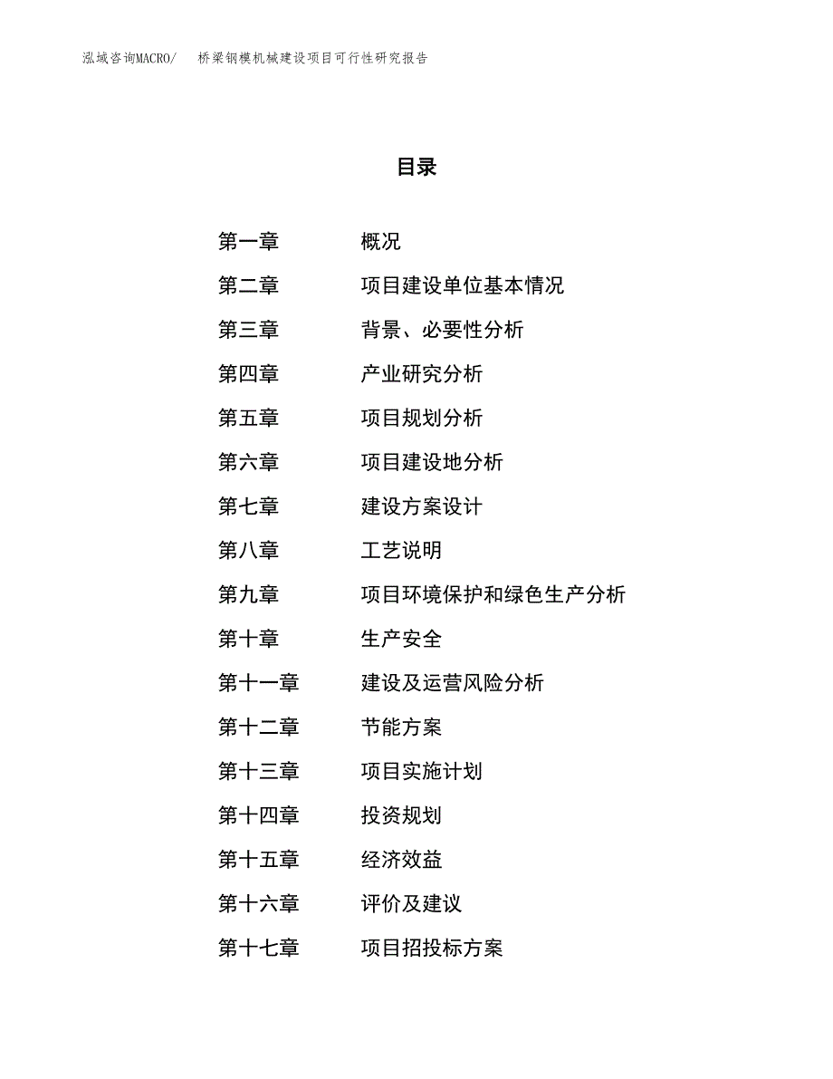 桥梁钢模机械建设项目可行性研究报告（11亩）.docx_第1页