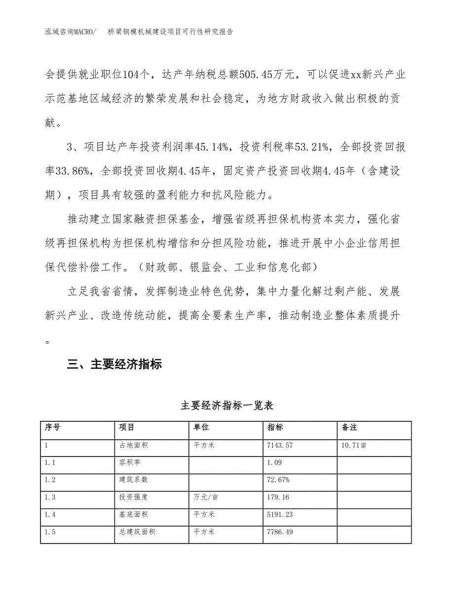 桥梁钢模机械建设项目可行性研究报告（11亩）.docx_第5页