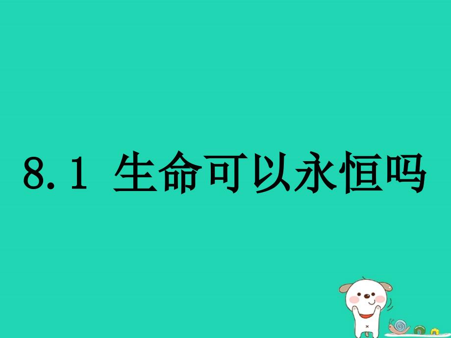 七年级道德与法治上册 第四单元 生命的思考 第八课 探问生命 第1框《生命可以永恒吗》课件 新人教版_第1页