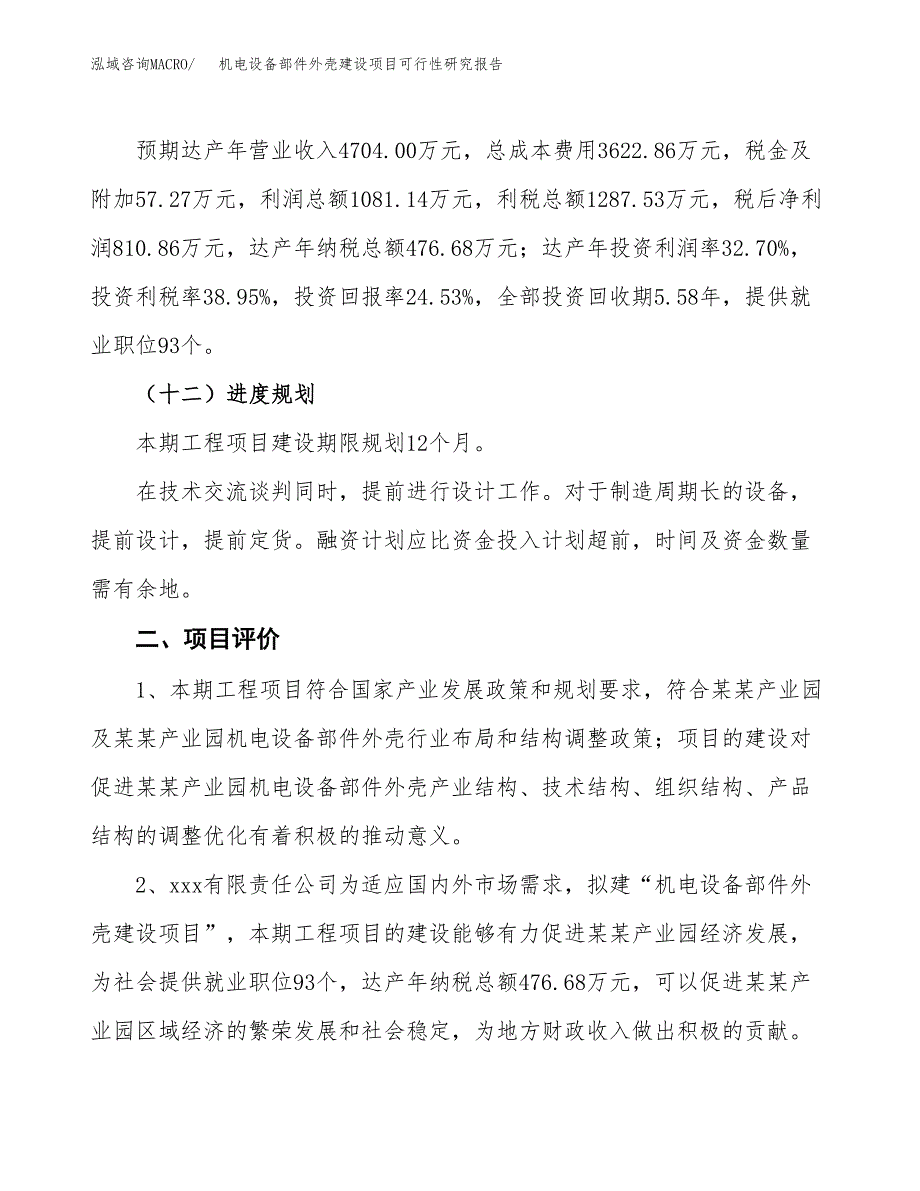 机电设备部件外壳建设项目可行性研究报告（15亩）.docx_第4页