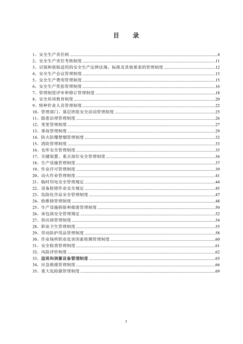 公司安全规章制度汇编_第3页