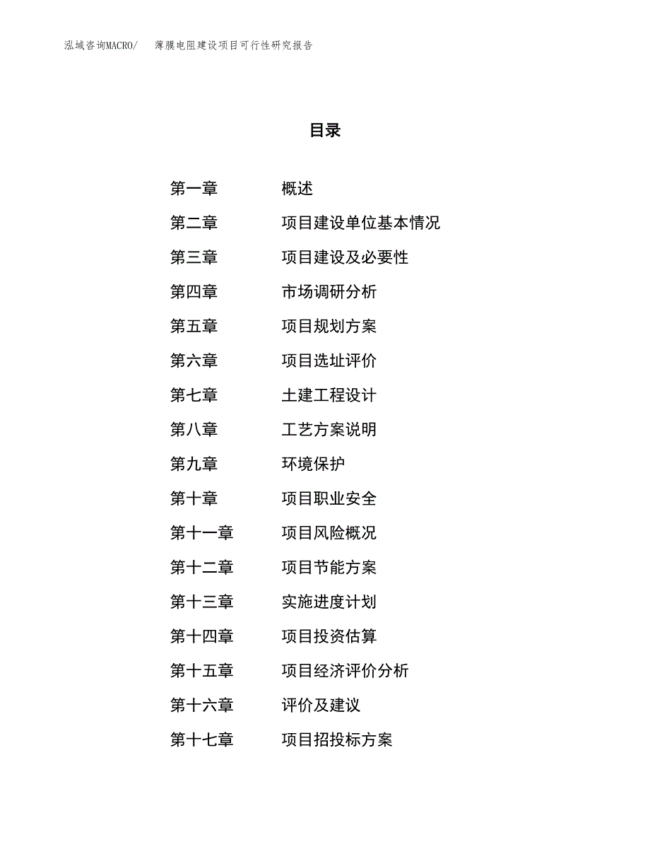 薄膜电阻建设项目可行性研究报告（17亩）.docx_第1页