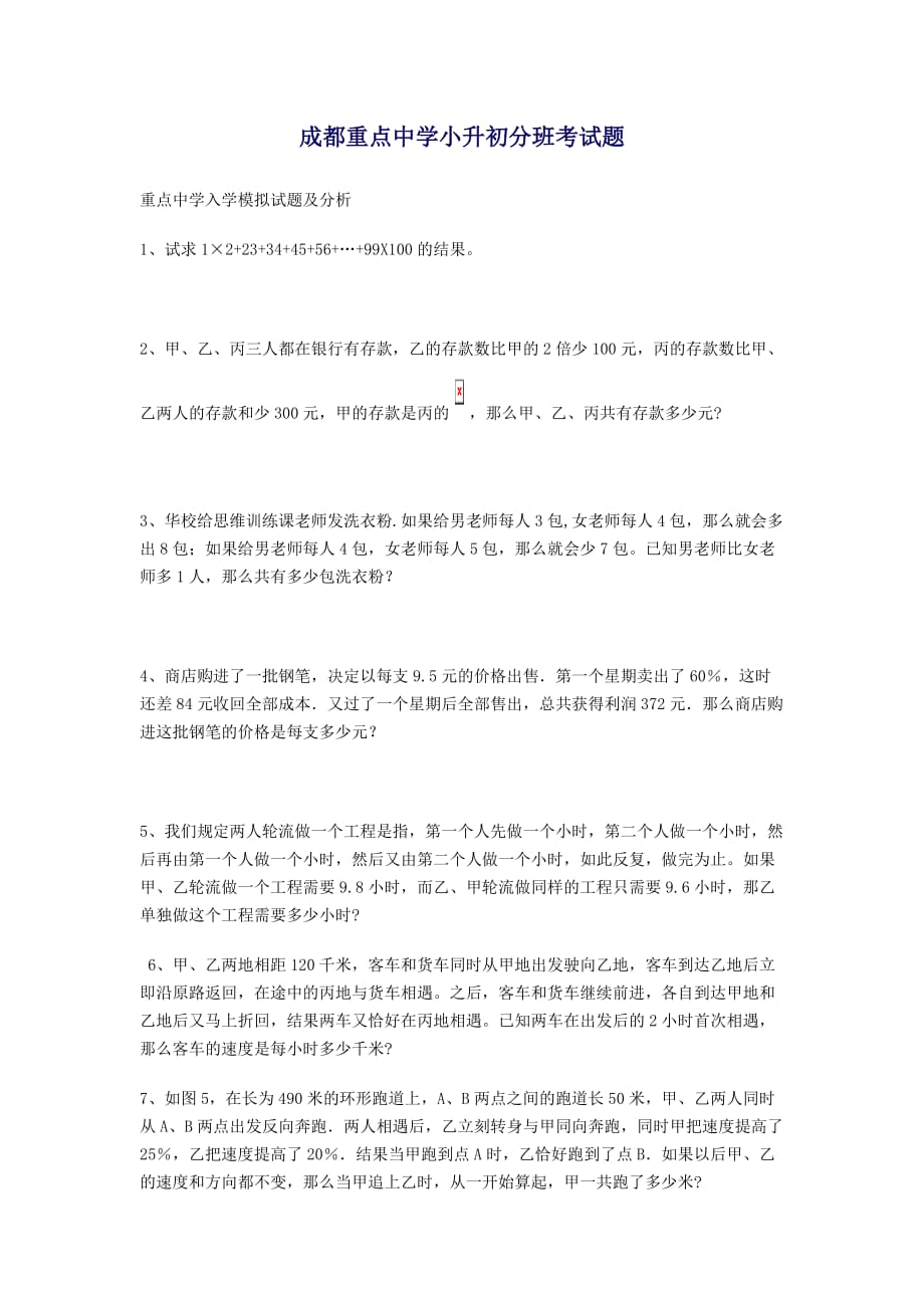 成都重点中学小升初分班考试题_第1页