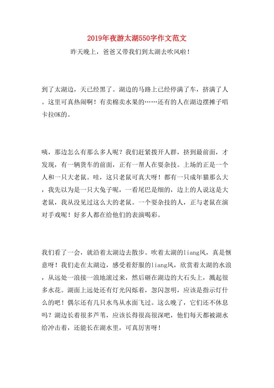 2019年夜游太湖550字作文范文_第1页
