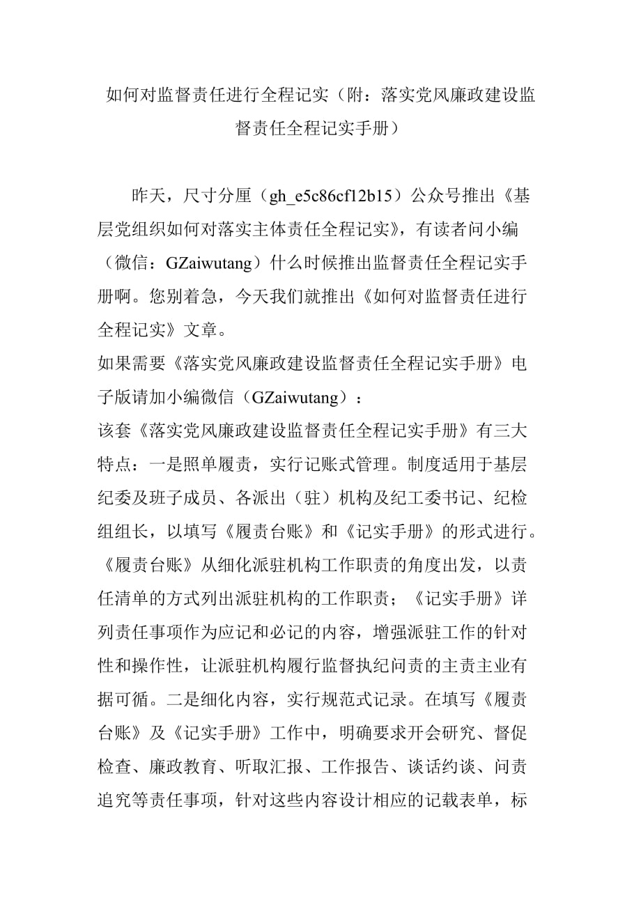 如何对监督责任进行全程记实(附：落实党风廉政建设监督责任全程记实手册)_第1页