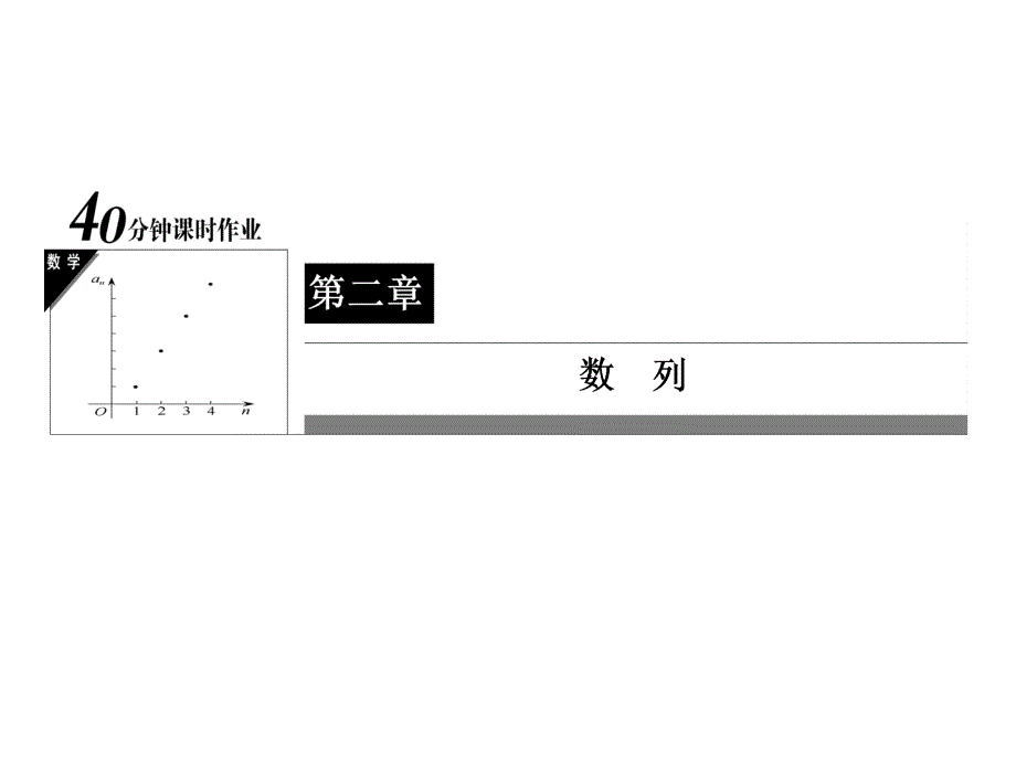 等比数列的概念与通项公式_课件_第1页