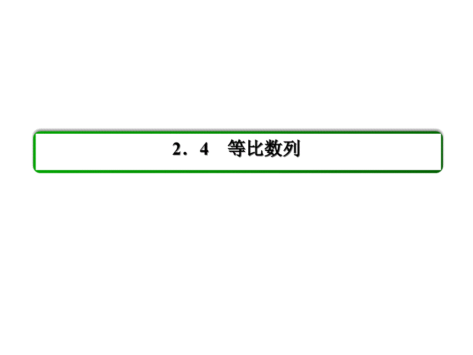 等比数列的概念与通项公式_课件_第2页