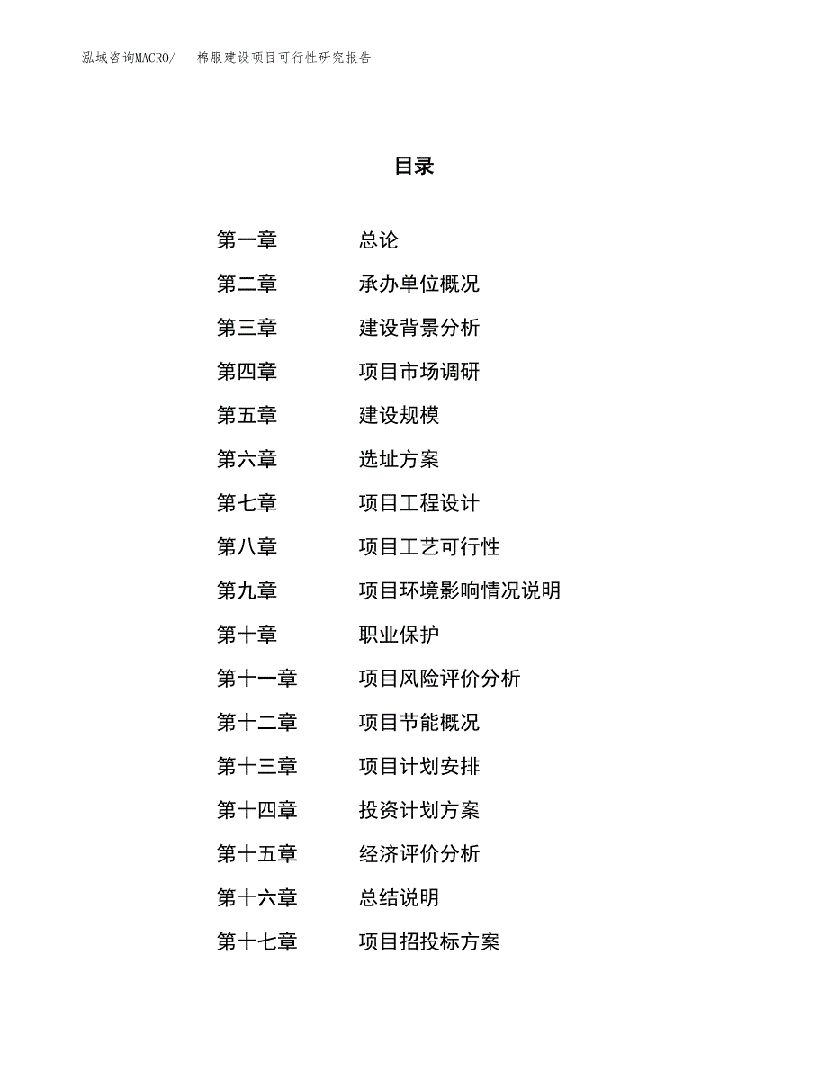 棉服建设项目可行性研究报告（38亩）.docx_第1页