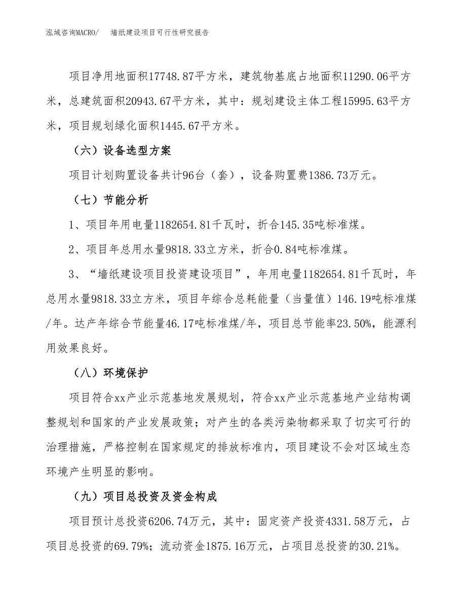 墙纸建设项目可行性研究报告（27亩）.docx_第3页