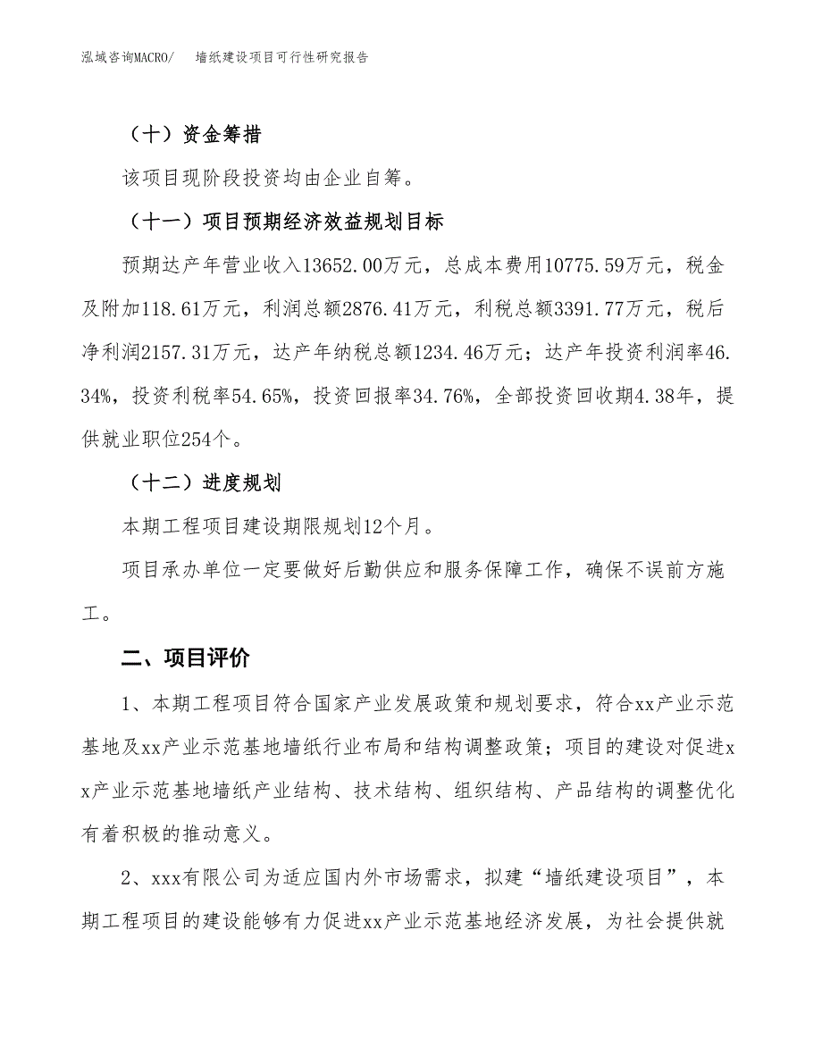 墙纸建设项目可行性研究报告（27亩）.docx_第4页