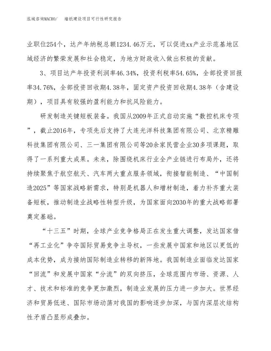 墙纸建设项目可行性研究报告（27亩）.docx_第5页