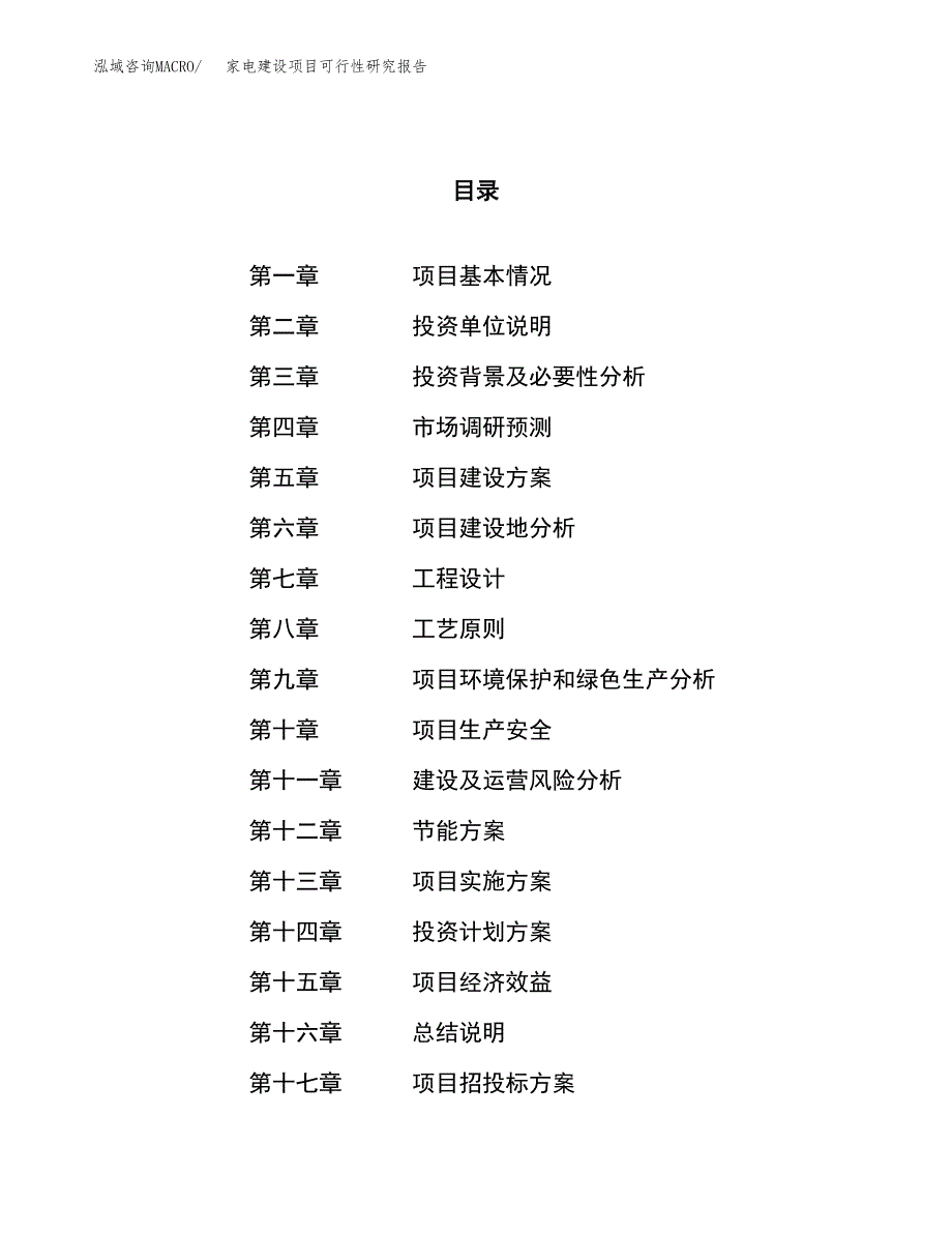 家电建设项目可行性研究报告（32亩）.docx_第1页