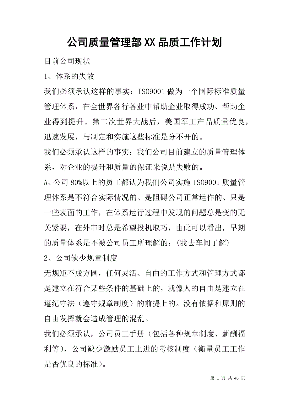 公司质量管理部xx品质工作计划_第1页