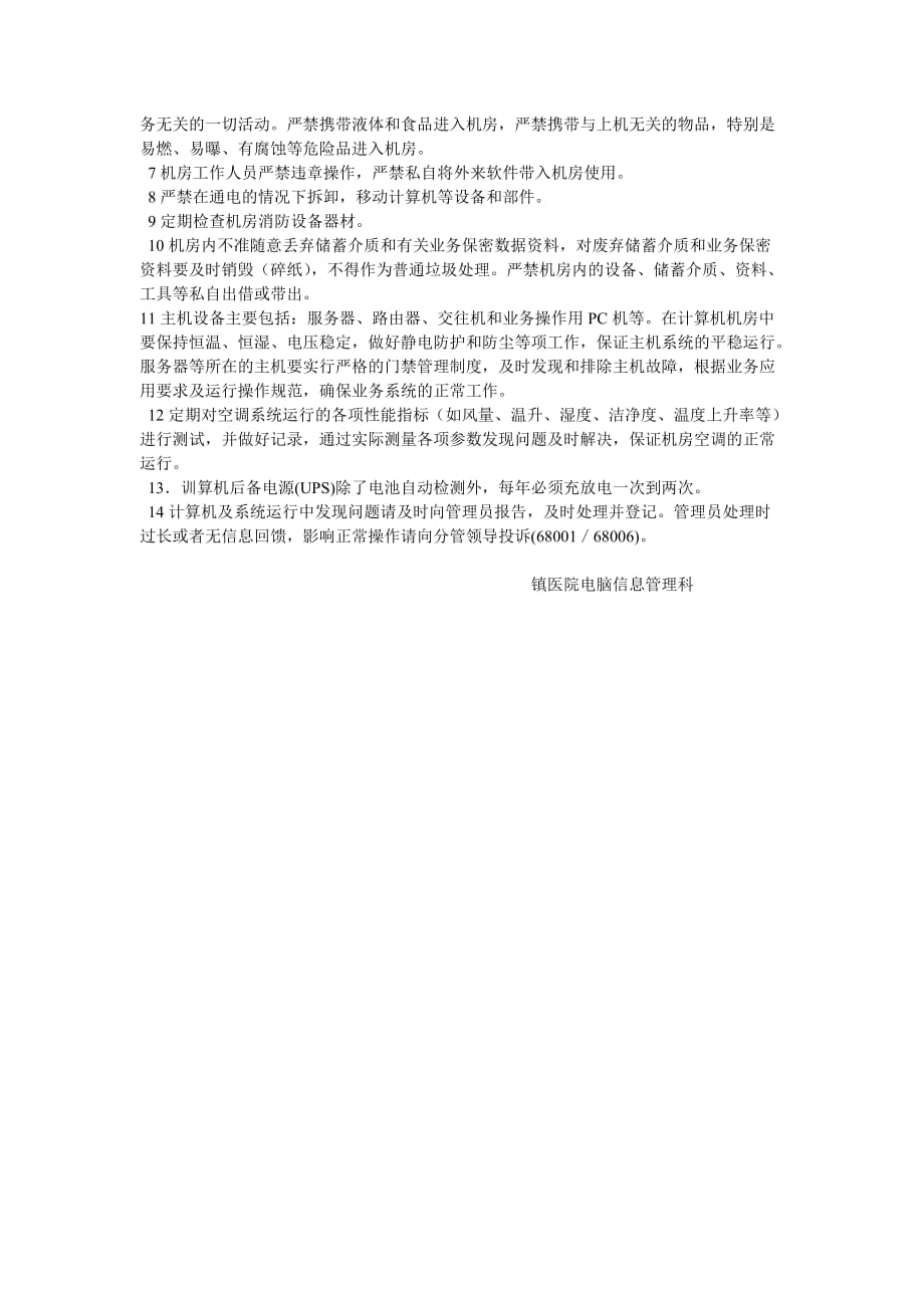 镇卫生院医院信息安全管理制度_第2页