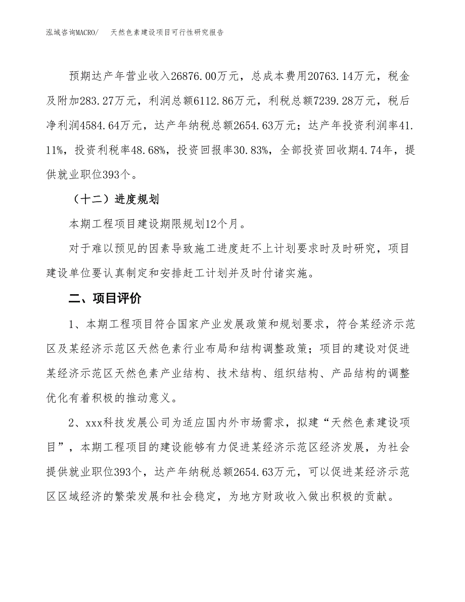 天然色素建设项目可行性研究报告（68亩）.docx_第4页