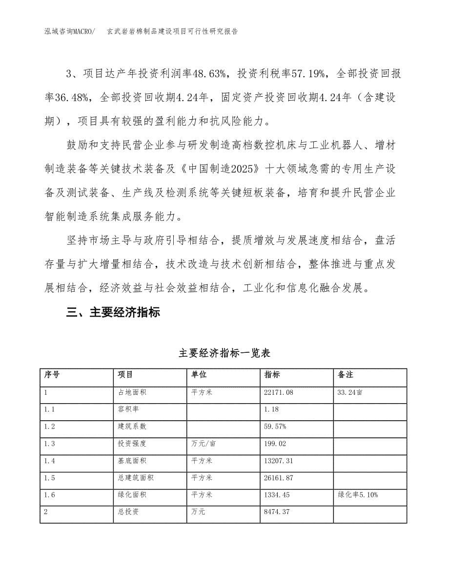 玄武岩岩棉制品建设项目可行性研究报告（33亩）.docx_第5页