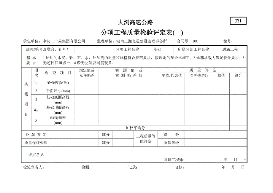 公路路基 通涵jy1(评定表)_第2页