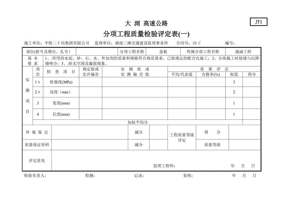 公路路基 通涵jy1(评定表)_第5页