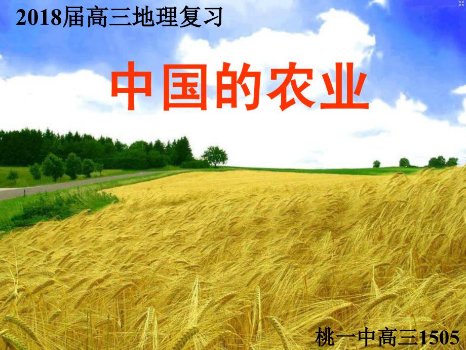 高三一轮复习精品课件之中国的农业(桃源一中)_第1页