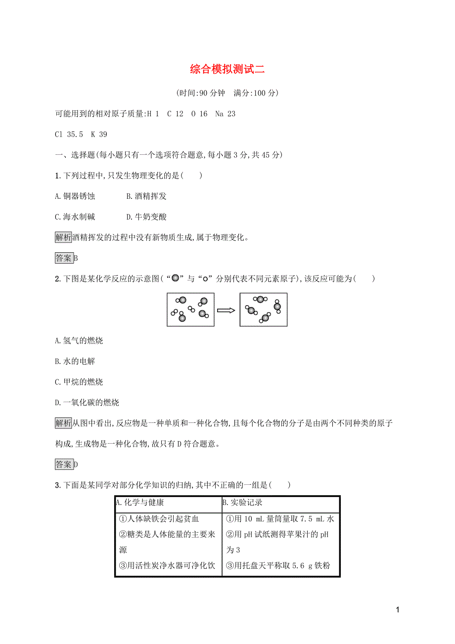 中考化学总复习优化设计 第三板块 综合模拟测试二_第1页