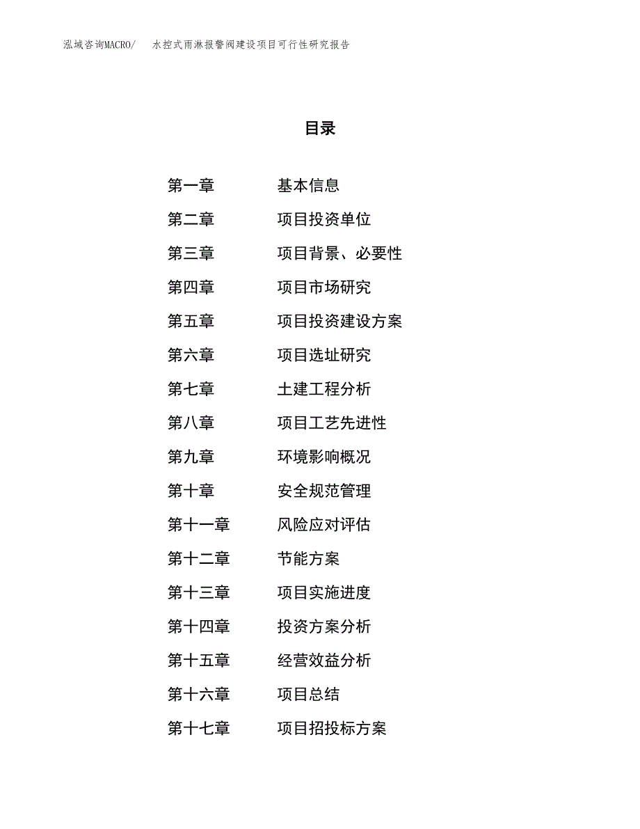 水控式雨淋报警阀建设项目可行性研究报告（67亩）.docx_第1页