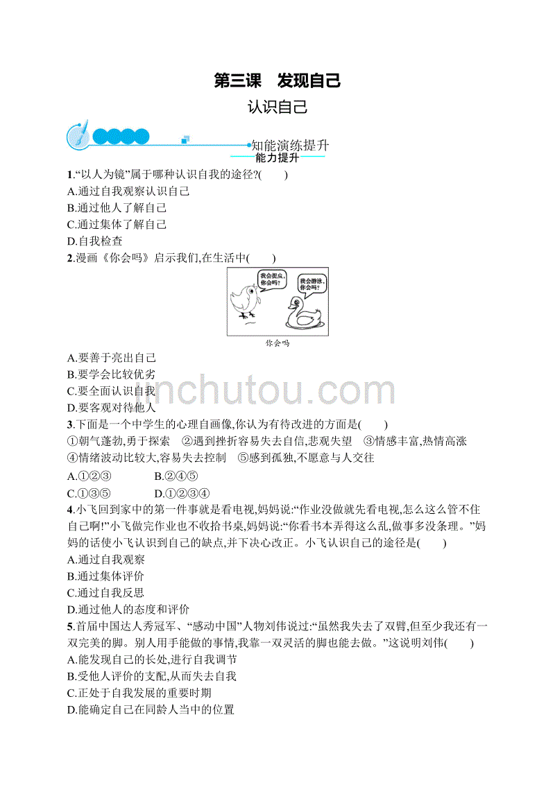 七年级道德与法治上册 第一单元 成长的节拍 第三课 发现自己 第1框 认识自己课后习题 新人教版_第1页