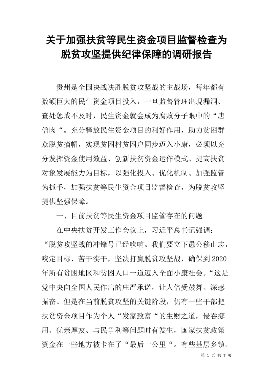 关于加强扶贫等民生资金项目监督检查为脱贫攻坚提供纪律保障的调研报告_第1页