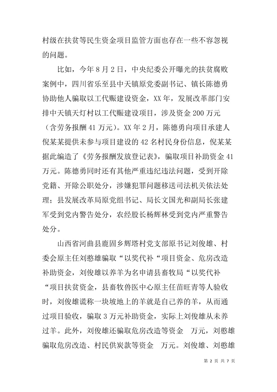 关于加强扶贫等民生资金项目监督检查为脱贫攻坚提供纪律保障的调研报告_第2页