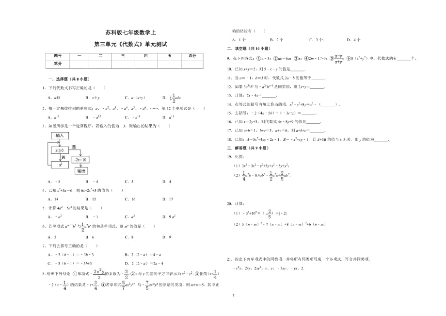 苏科版七年级数学上册第三章《代数式》单元测试（含答案解析）_第1页