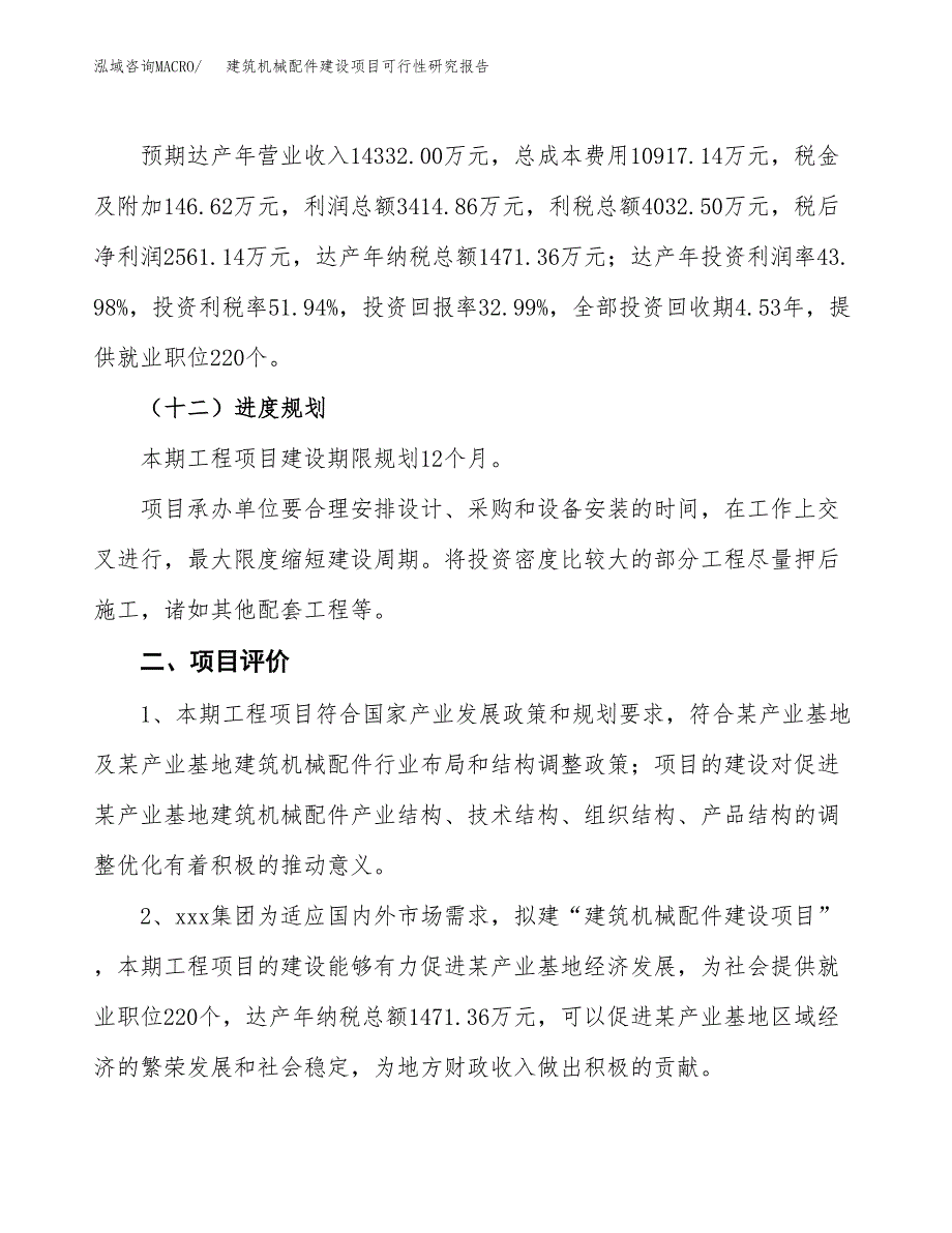 建筑机械配件建设项目可行性研究报告（34亩）.docx_第4页