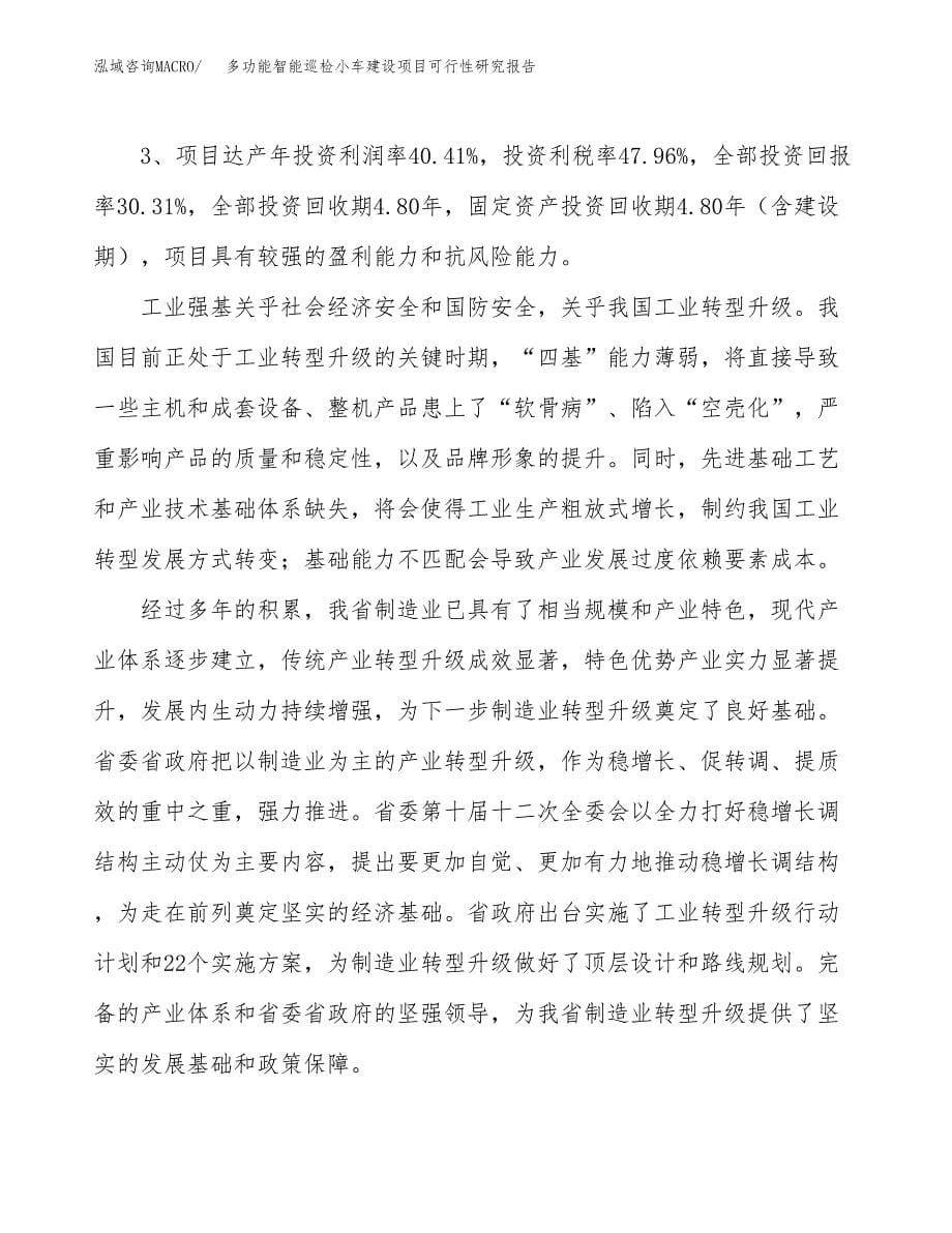 多功能智能巡检小车建设项目可行性研究报告（87亩）.docx_第5页