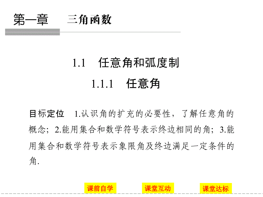 高中数学必修四(人教版)课件-第一章-三角函数-11-1_第1页